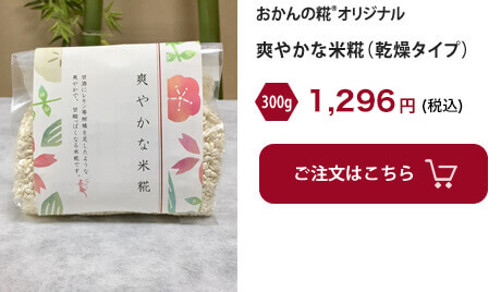 爽やかな米糀300g