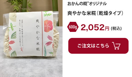 爽やかな米糀600g