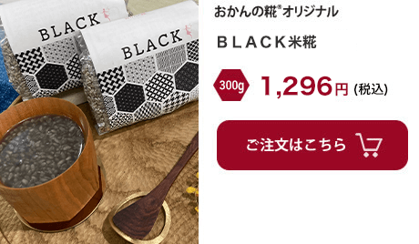 ＢＬＡＣＫ米糀