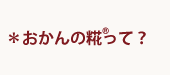 おかんの糀®って？