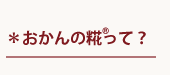 おかんの糀®って？