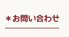 お問い合わせ