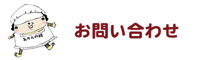 お問い合わせ