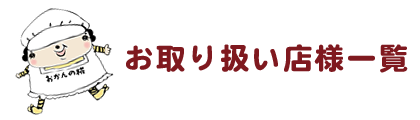 お取り扱い店様一覧